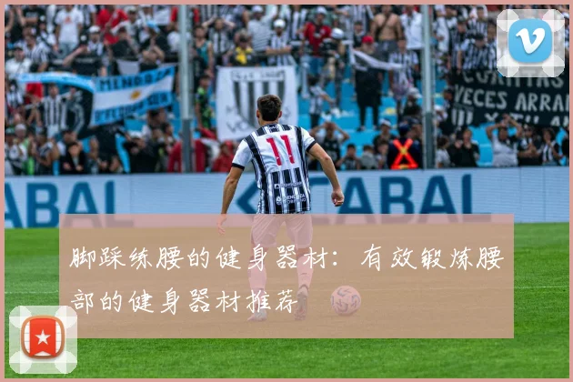 脚踩练腰的健身器材：有效锻炼腰部的健身器材推荐