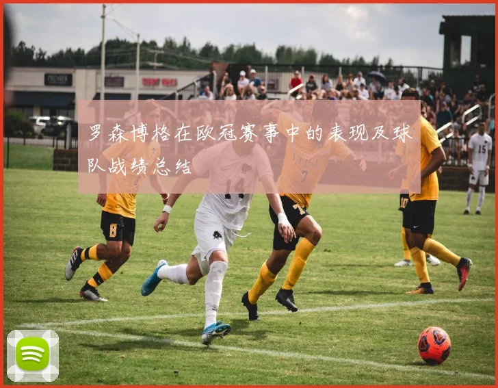 罗森博格在欧冠赛事中的表现及球队战绩总结