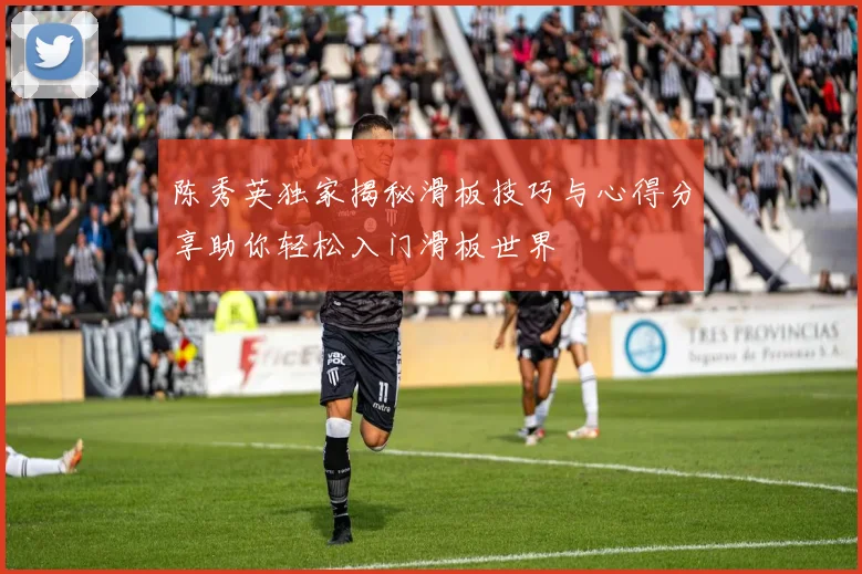 陈秀英独家揭秘滑板技巧与心得分享助你轻松入门滑板世界