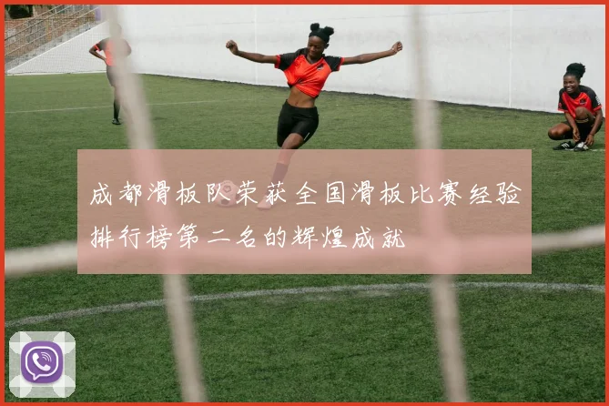 成都滑板队荣获全国滑板比赛经验排行榜第二名的辉煌成就